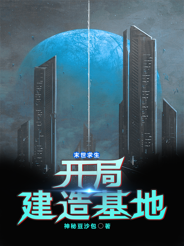末世求生:开局建造基地
