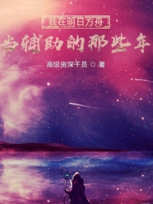 我在明日方舟当辅助的那些年
