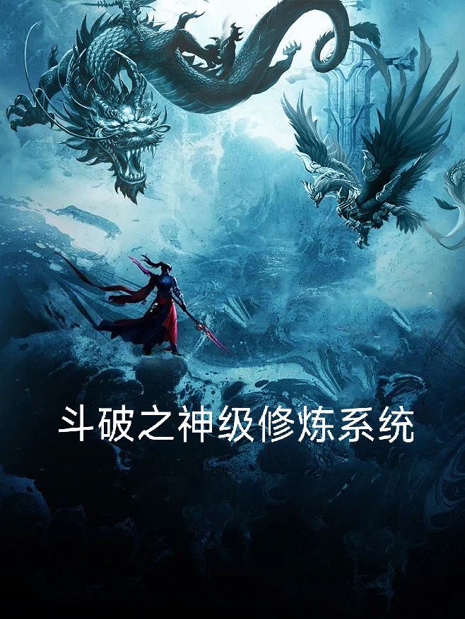 斗破之神级修炼系统