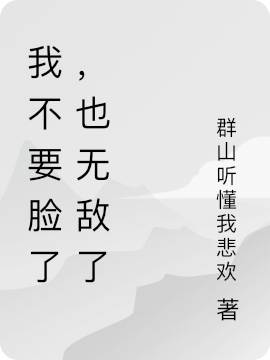 我不要脸了，也无敌了