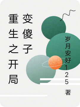 重生之开局变傻子