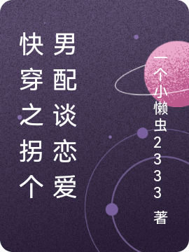 快穿之拐个男配谈恋爱