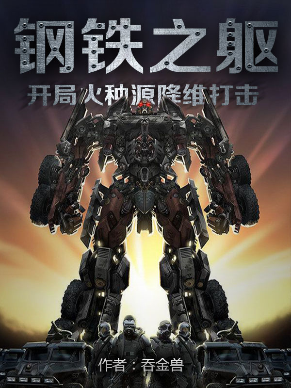 钢铁之躯:开局火种源降维打击