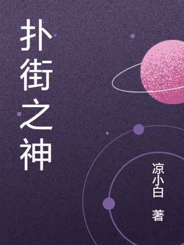 扑街之神