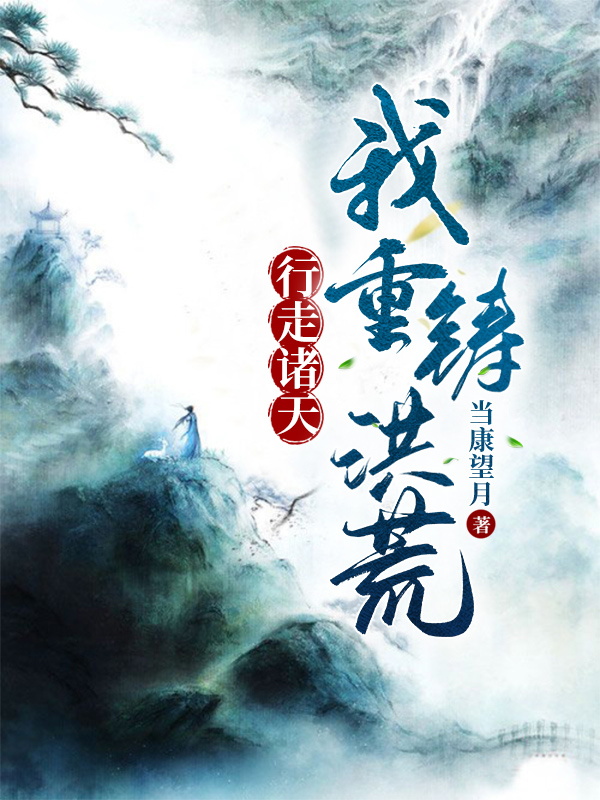 行走诸天,我重铸洪荒!