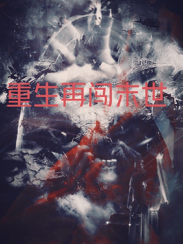 重生再闯末世