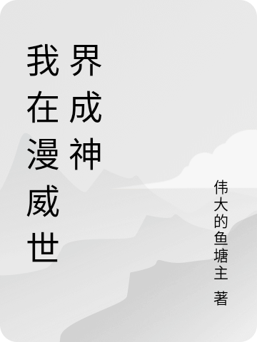 我在漫威世界成神