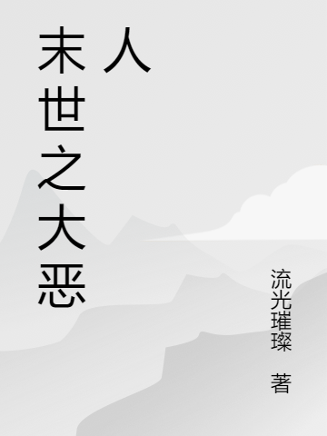 末世之大恶人
