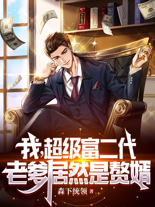 我，超级富二代，老爹居然是赘婿