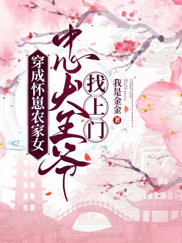 穿成怀崽农家女,忠犬王爷找上门