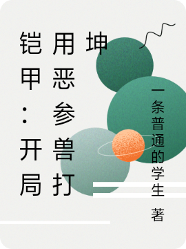 铠甲:开局用恶参兽打坤