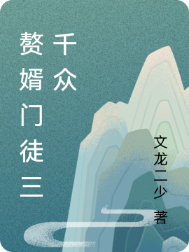 赘婿门徒三千众