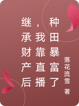 继承财产后,我靠直播种田暴富了