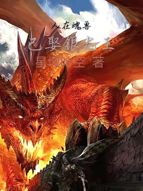 人在魂兽:已娶银龙王
