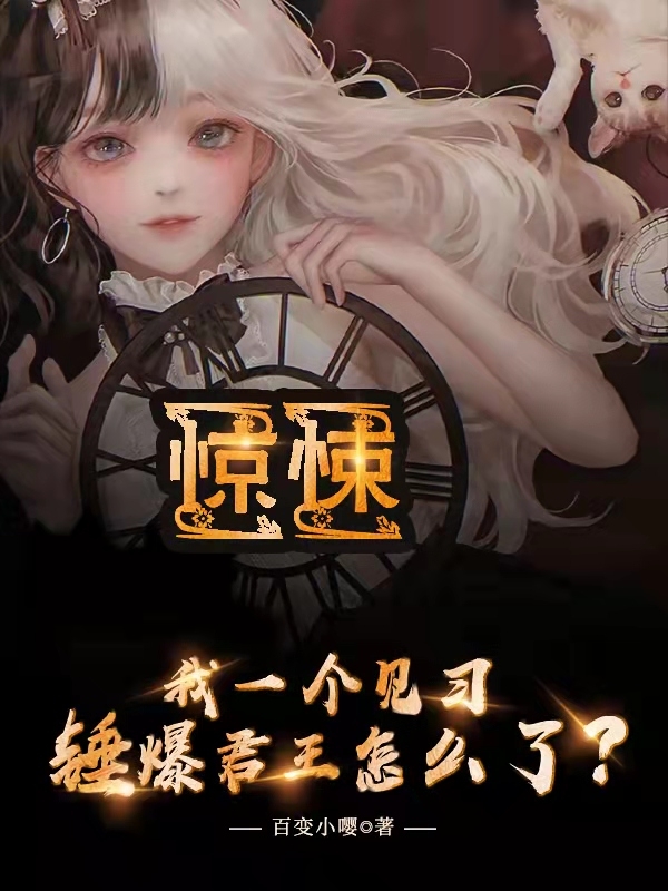 惊悚:我一个见习锤爆君王怎么了