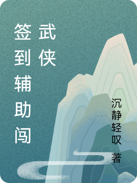 签到辅助闯武侠