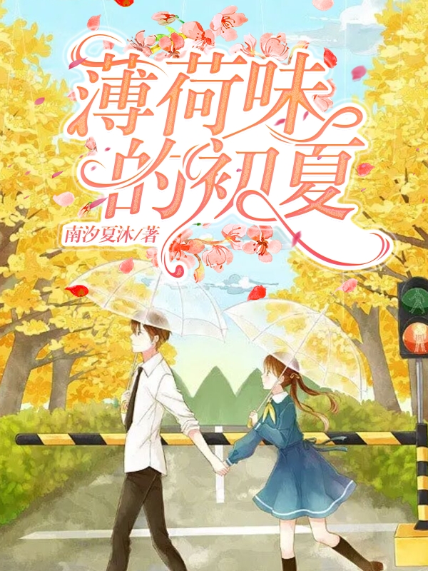 薄荷味的初夏