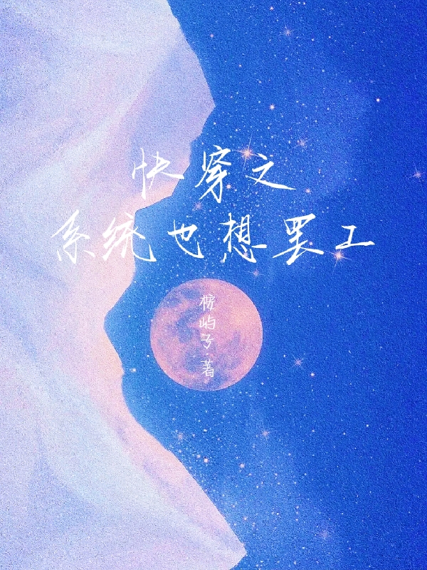 快穿之系统也想罢工