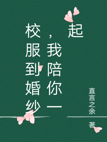 校服到婚纱,我陪你一起