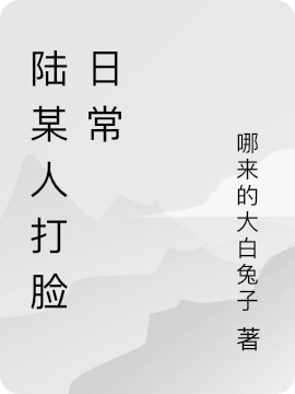 陆某人打脸日常