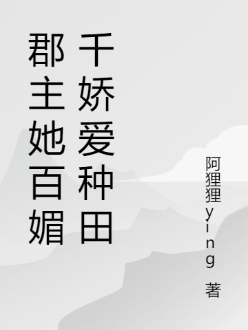 郡主她百媚千娇爱种田