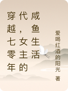 穿越七零年代,女主的咸鱼生活