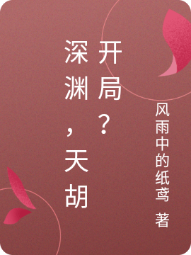深渊,天胡开局?