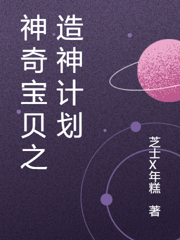 神奇宝贝之造神计划