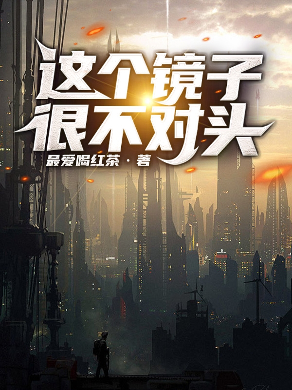 这个镜子很不对头!
