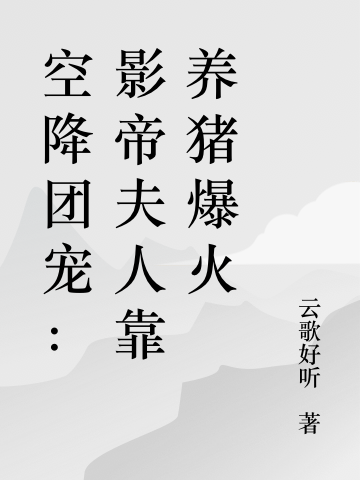 空降团宠:影帝夫人靠养猪爆火