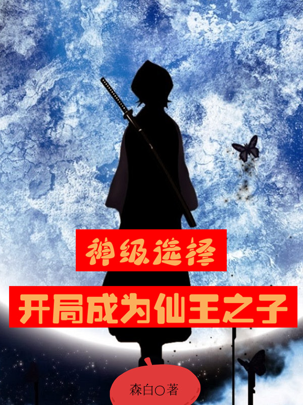 神级选择:开局成为仙王之子