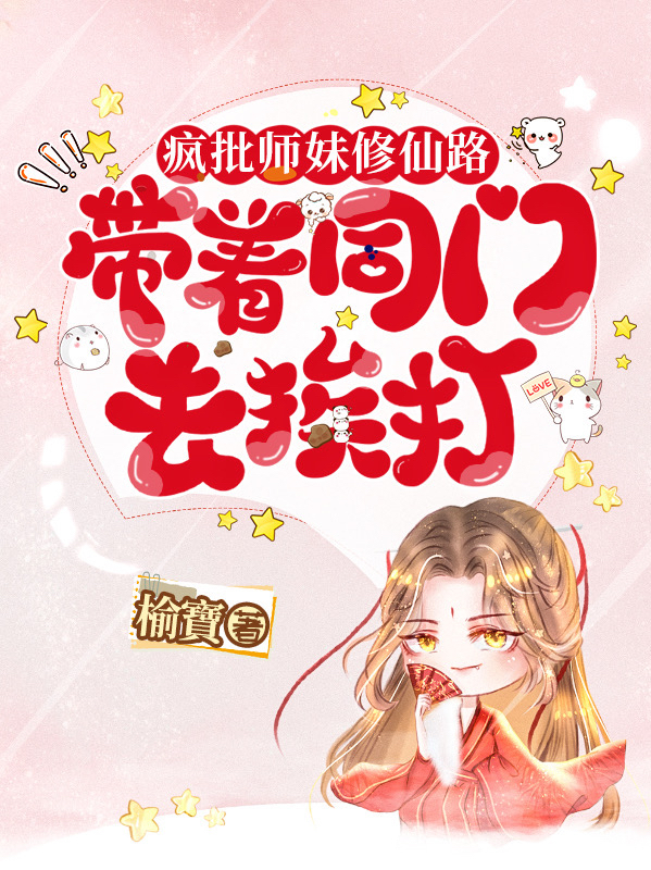 疯批师妹修仙路:带着同门去挨打