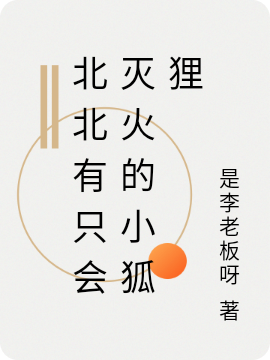 北北有只会灭火的小狐狸