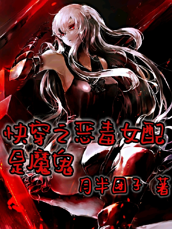 快穿之恶毒女配是魔鬼