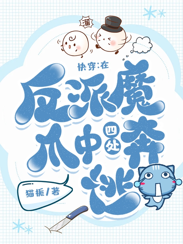 快穿:在反派魔爪中四处奔逃