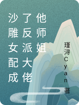 沙雕女配成了反派大佬他师姐