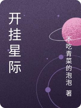 开挂星际