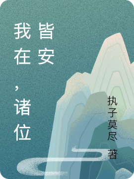 我在,诸位皆安