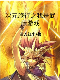 次元旅行之我是武藤游戏