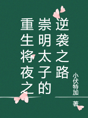 重生将夜之崇明太子的逆袭之路