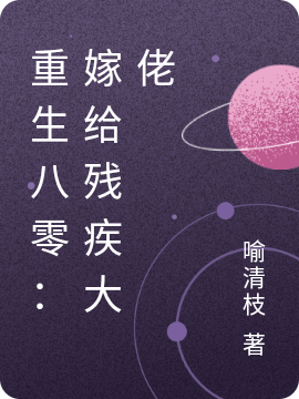 重生八零：嫁给残疾大佬