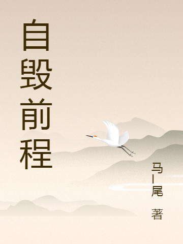 自毁前程