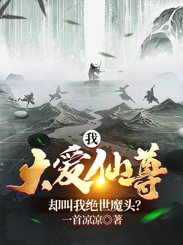 我,大爱仙尊,却叫我绝世魔头?