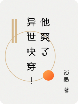 异世快穿!他爽了
