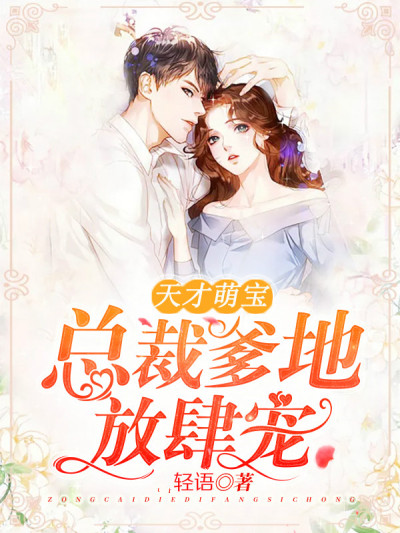天才萌宝:总裁爹地放肆宠