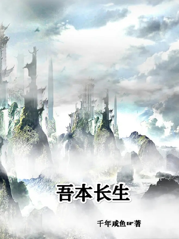 吾本长生
