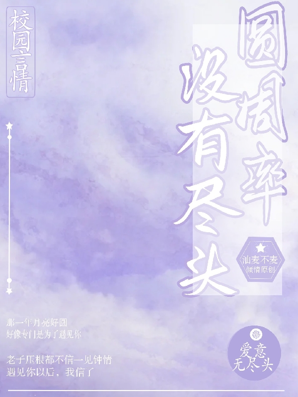 圆周率没有尽头