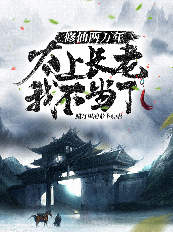修仙两万年,太上长老我不当了