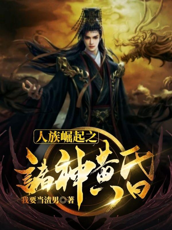 人族崛起之诸神黄昏