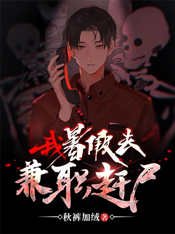 我,暑假去兼职赶尸!